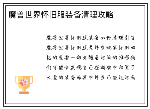 魔兽世界怀旧服装备清理攻略