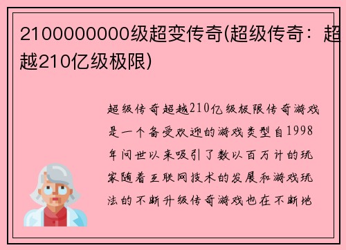 2100000000级超变传奇(超级传奇：超越210亿级极限)