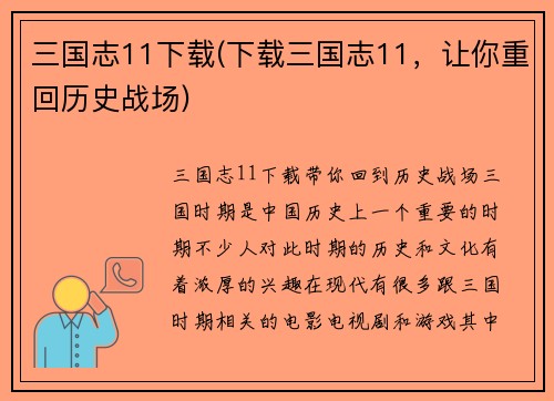 三国志11下载(下载三国志11，让你重回历史战场)