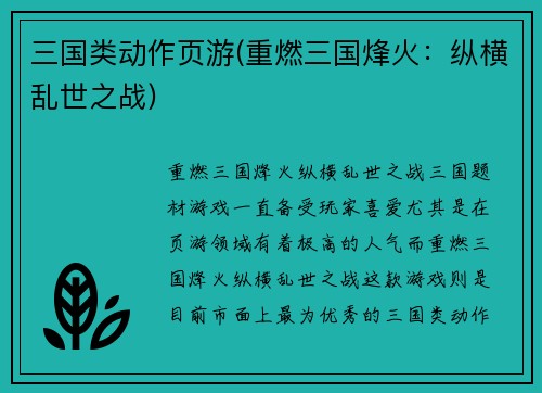 三国类动作页游(重燃三国烽火：纵横乱世之战)