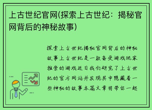 上古世纪官网(探索上古世纪：揭秘官网背后的神秘故事)