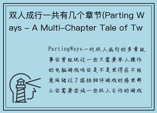 双人成行一共有几个章节(Parting Ways - A Multi-Chapter Tale of Two)